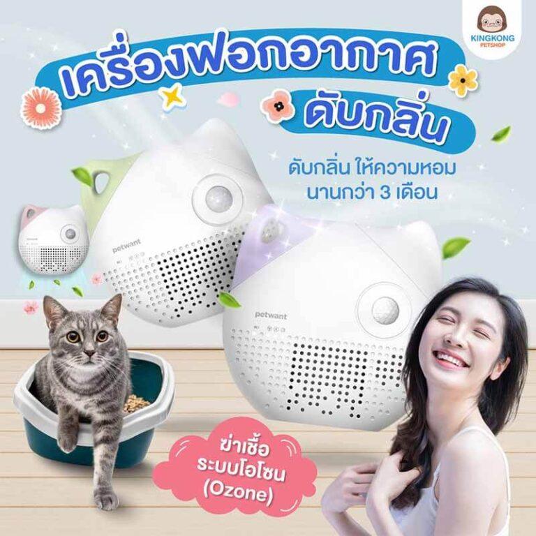 Petwant Odor Purifier เครื่องฟอกอากาศดับกลิ่น ใช้ได้สุนัขและแมว - Keawraksat