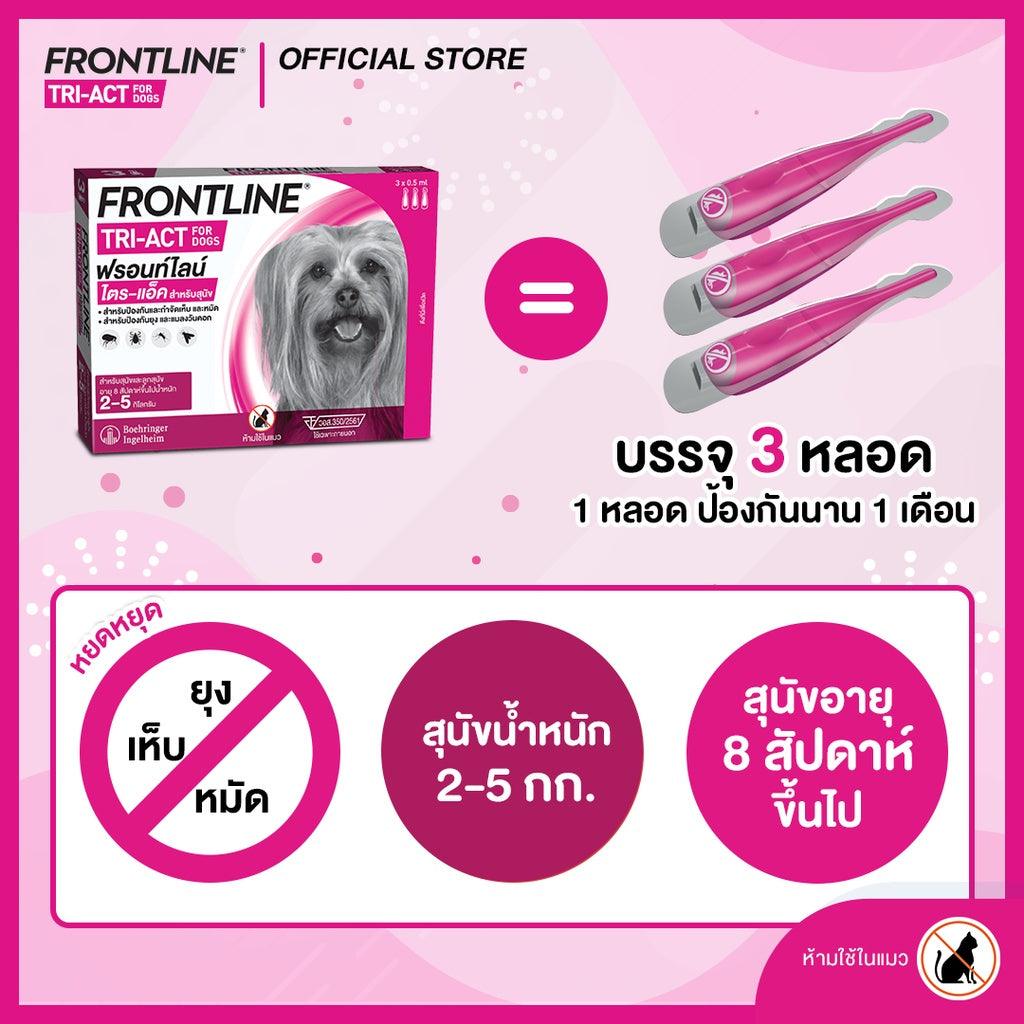 FRONTLINE® TRI-ACT สุนัข กำจัด ยุง เห็บ หมัด ในหลอดเดียว - Keawraksat