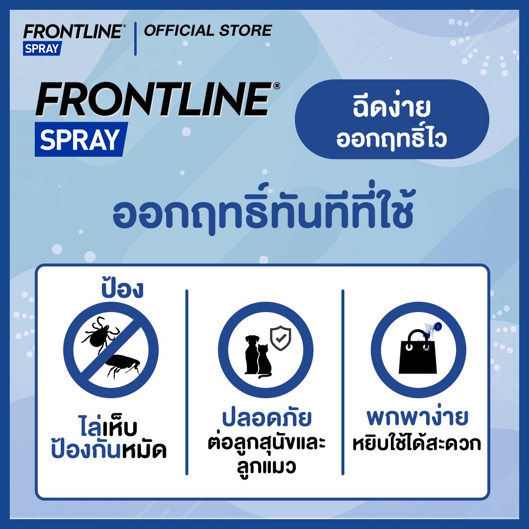 FRONTLINE® SPRAY สเปรย์ป้องกันและกำจัดเห็บหมัดทันทีที่ใช้ สำหรับสุนัขและแมว - Keawraksat